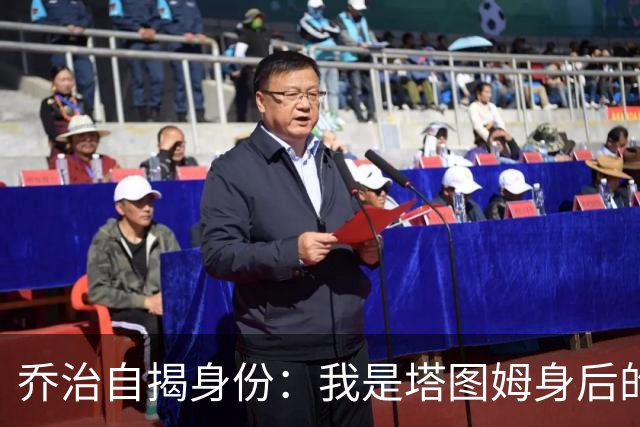乔治自揭身份：我是塔图姆身后的小跟班