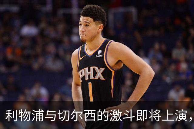 利物浦与切尔西的激斗即将上演，谁将成为杯赛之王？