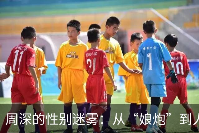 周深的性别迷雾：从“娘炮”到人民日报封面，何以逆袭？