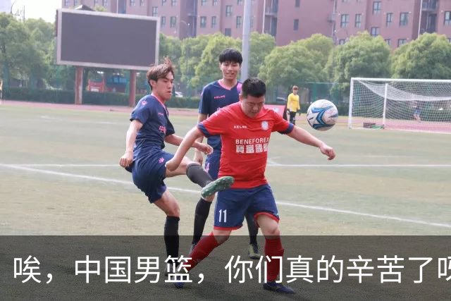 唉，中国男篮，你们真的辛苦了呀！
