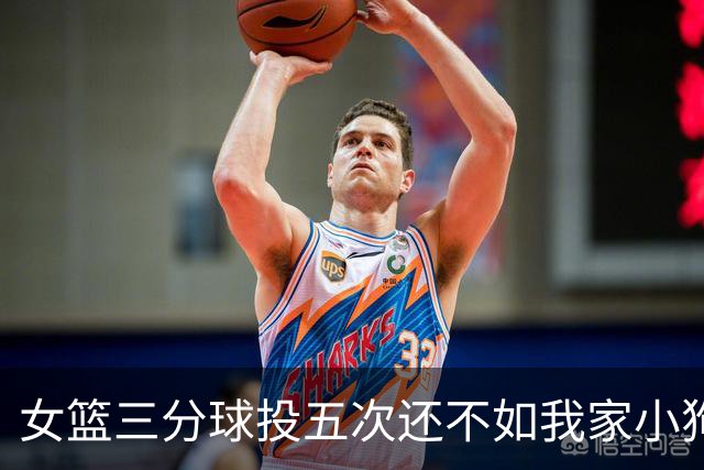 女篮三分球投五次还不如我家小狗！