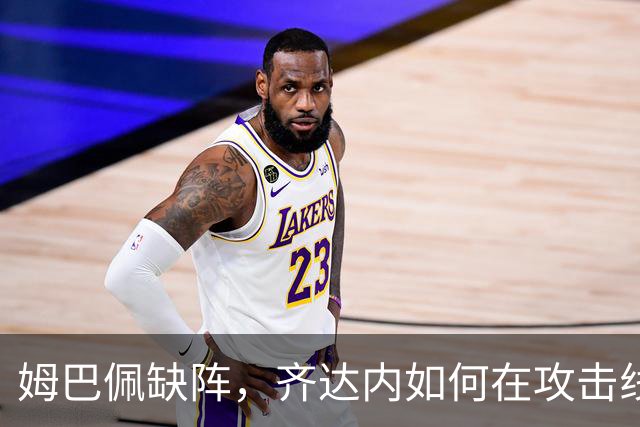 姆巴佩缺阵，齐达内如何在攻击线上花样百出？
