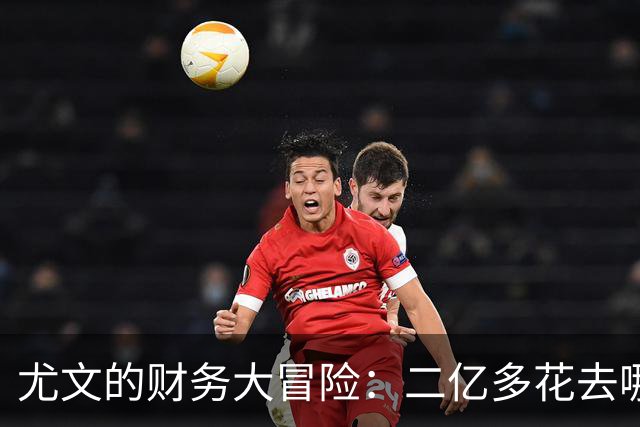 尤文的财务大冒险：二亿多花去哪儿了？