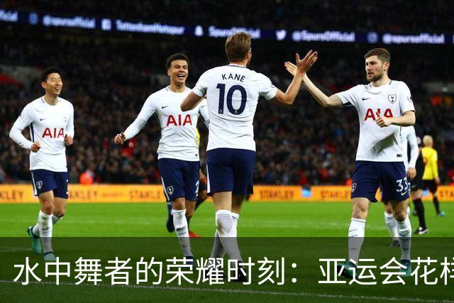 水中舞者的荣耀时刻：亚运会花样游泳中国队喜获冠军！