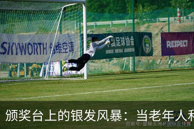 颁奖台上的银发风暴：当老年人和奖牌相遇